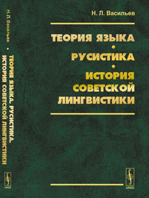 Теория языка. Русистика. История советской лингвистики. Васильев Н.Л.