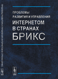 Проблемы развития и управления Интернетом в странах БРИКС. Тищенко В.И. (Ред.)