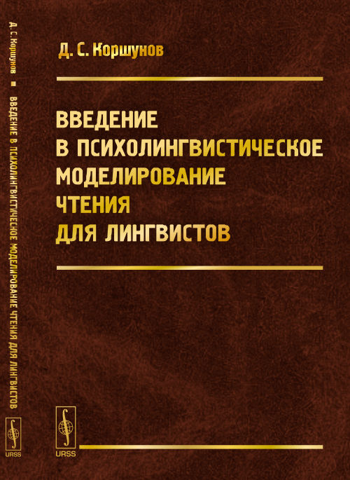 Введение в психолингвистическое моделирование чтения для лингвистов. Коршунов Д.С.