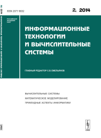 Информационные технологии и вычислительные системы: ВЫЧИСЛИТЕЛЬНЫЕ СИСТЕМЫ. МАТЕМАТИЧЕСКОЕ МОДЕЛИРОВАНИЕ. ПРИКЛАДНЫЕ АСПЕКТЫ ИНФОРМАТИКИ. Емельянов С.В. (Ред.)