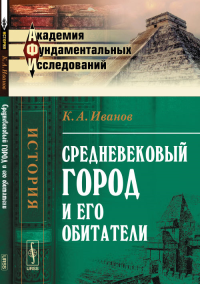 Средневековый город и его обитатели. Иванов К.А.