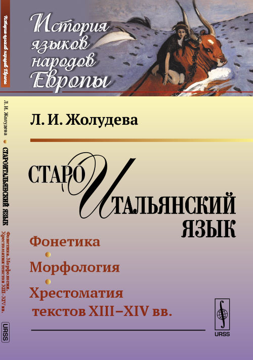 Староитальянский язык: Фонетика. Морфология. Хрестоматия текстов XIII--XIV вв.. Жолудева Л.И.