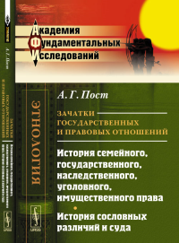 Зачатки государственных и правовых отношений: История семейного, государственного, наследственного, уголовного, имущественного права. История сословных различий и суда. Пер. с нем.. Пост А.Г.