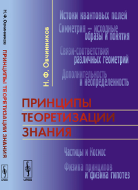 Принципы теоретизации знания. Овчинников Н.Ф.