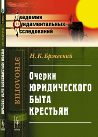 Очерки юридического быта крестьян. Бржеский Н.К.