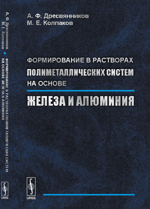 Формирование в растворах полиметаллических систем на основе железа и алюминия. Дресвянников А.Ф., Колпаков М.Е.