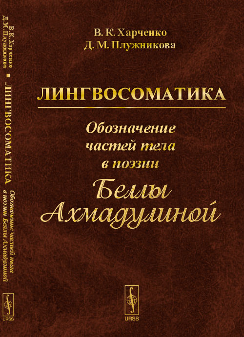 Лингвосоматика: Обозначение частей тела в поэзии Беллы Ахмадулиной. Харченко В.К., Плужникова Д.М.