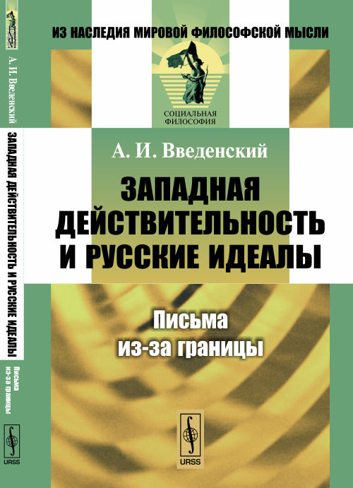 Западная действительность и русские идеалы: Письма из-за границы. Введенский А.И.