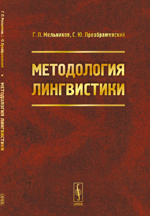 Методология лингвистики. Мельников Г.П., Преображенский С.Ю.