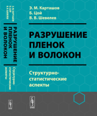 Разрушение пленок и волокон: Структурно-статистические аспекты. Карташов Э.М., Цой Б., Шевелев В.В. Изд.2, испр. и доп.