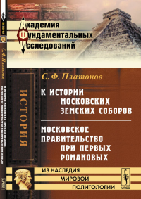 К истории московских земских соборов. Московское правительство при первых Романовых. Платонов С.Ф.