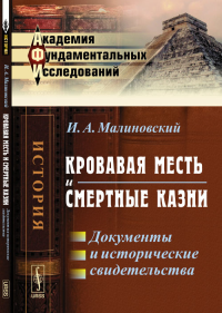 Кровавая месть и смертные казни: Документы и исторические свидетельства. Малиновский И.А.