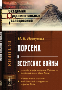 Порсена и веентские войны. Нетушил И.В.