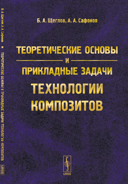 Теоретические основы и прикладные задачи технологии композитов. Щеглов Б.А., Сафонов А.А.