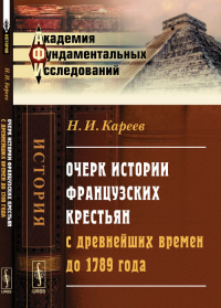 Очерк истории французских крестьян с древнейших времен до 1789 года. Кареев Н.И.