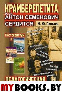 КРАМБЕРЕПЕТИТА, или Антон Семенович сердится: ПЕДАГОГИЧЕСКАЯ КОМЕДИЯ