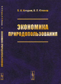 Экономика природопользования: Учебное пособие. Кочуров Б.И., Юлинов В.Л.