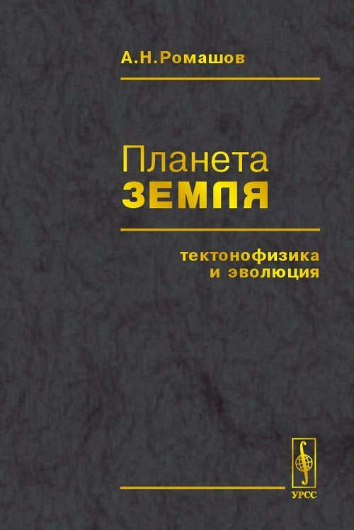 Планета Земля: Тектонофизика и эволюция. Ромашов А.Н.