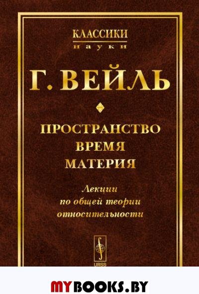 Пространство. Время. Материя: Лекции по ОБЩЕЙ ТЕОРИИ ОТНОСИТЕЛЬНОСТИ. Пер. с нем.. Вейль Г.