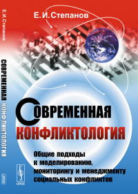 Современная конфликтология: Общие подходы к моделированию, мониторингу и менеджменту социальных конфликтов. Степанов Е.И.