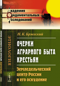 Очерки аграрного быта крестьян: Земледельческий центр России и его оскудение. Бржеский Н.К.