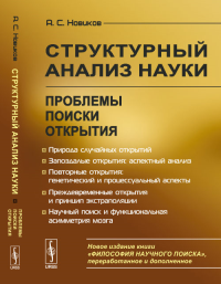 Структурный анализ науки: Проблемы. Поиски. Открытия. (Философия научного поиска). Новиков А.С.