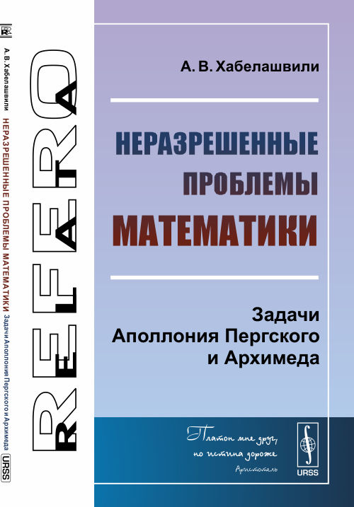 Неразрешенные проблемы математики: Задачи Аполлония Пергского и Архимеда. Хабелашвили А.В.