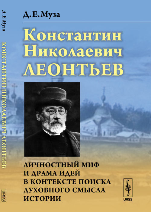 Константин Николаевич Леонтьев: Личностный миф и драма идей в контексте поиска духовного смысла истории. Муза Д.Е.