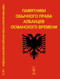 Памятники обычного права албанцев османского времени. Иванова Ю.В. (Ред.)