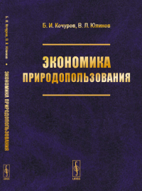 Экономика природопользования: Учебное пособие. Кочуров Б.И., Юлинов В.Л.