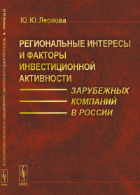 Региональные интересы и факторы инвестиционной активности зарубежных компаний в России. Леонова Ю.Ю.