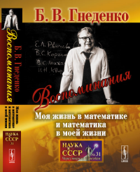 Воспоминания: Моя жизнь в математике и математика в моей жизни. Гнеденко Б.В. Изд.2