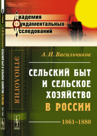 Сельский быт и сельское хозяйство в России: 1861--1880. Васильчиков А.И.