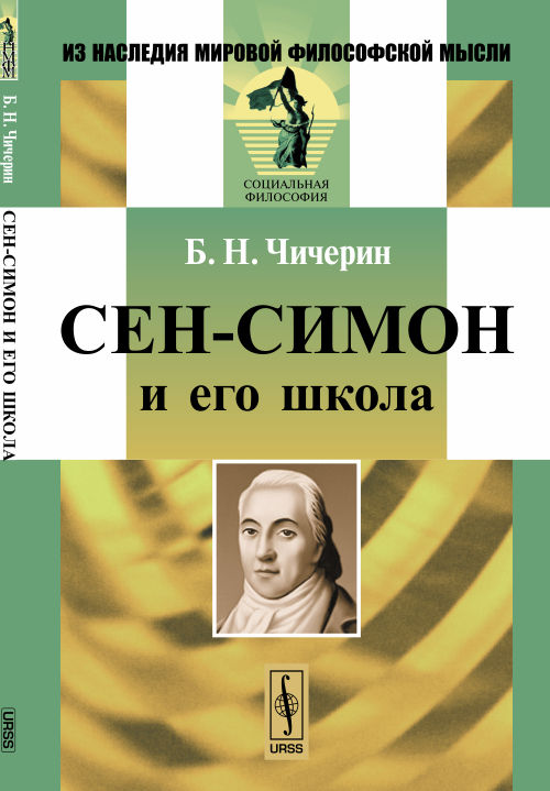 Сен-Симон и его школа. Чичерин Б.Н.