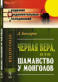 Черная вера, или Шаманство у монголов