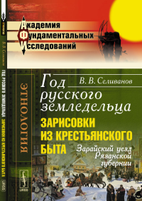 Год русского земяледельца: Зарисовки из крестьянского быта. Зарайский уезд Рязанской губернии. Селиванов В.В.