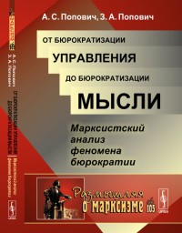 От бюрократизации управления до бюрократизации мысли: Марксистский анализ феномена бюрократии №105. Попович А.С., Попович З.А. №105