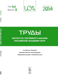 Труды ИСА РАН: Алгоритмы. Решения. Математическое моделирование. Управление рисками и безопасностью Т.64. Вып.3. Емельянов С.В. (Ред.) Т.64. Вып.3