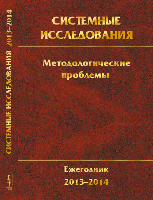 Системные исследования. Методологические проблемы.: Ежегодник 2013--2014: СИСТЕМНЫЙ ПОДХОД, СИСТЕМНЫЙ АНАЛИЗ, СИСТЕМНОЕ МОДЕЛИРОВАНИЕ. МЕТОДОЛОГИЯ МЕЖДИСЦИПЛИНАРНЫХ ИССЛЕДОВАНИЙ. МЕТОДОЛОГИЧЕСКОЕ НАСЛ