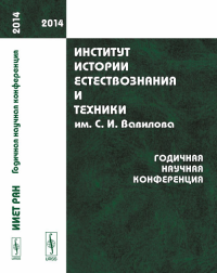 Институт истории естествознания и техники им. С.И.Вавилова: Годичная научная конференция (2014). Хайтун С.Д. (Ред.)