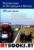 Путешествие из Петербурга в Москву: 222 года спустя: Путешествие из Петербурга в Москву в XXI веке (по итогам экспедиции 2013 года). Нефедова Т.Г.,Трейвиш А.И., Аверкиева К.В. (Ред.)