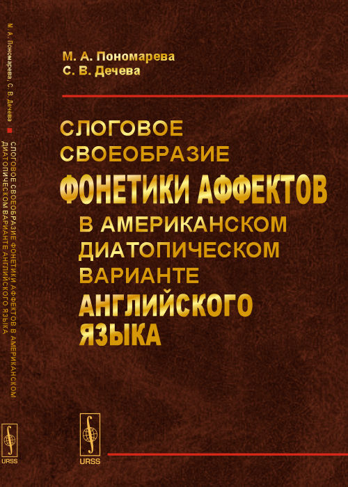 Слоговое своеобразие фонетики аффектов в американском диатопическом варианте английского языка. Пономарева М. А., Дечева С. В.