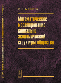 Математическое моделирование социально-экономической структуры общества. Малыхин В.И. Изд.2, испр. и доп.