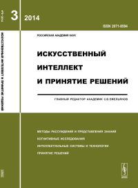 Искусственный интеллект и принятие решений: МЕТОДЫ РАССУЖДЕНИЙ И ПРЕДСТАВЛЕНИЯ ЗНАНИЙ. КОГНИТИВНЫЕ ИССЛЕДОВАНИЯ. ИНТЕЛЛЕКТУАЛЬНЫЕ СИСТЕМЫ И ТЕХНОЛОГИИ. ПРИНЯТИЕ РЕШЕНИЙ. Емельянов С.В. (ред.) (Ред.)