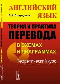 Теория и практика перевода в схемах и диаграммах (английский язык): Теоретический курс. Свиридова Л.К. Изд.2