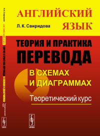 Теория и практика перевода в схемах и диаграммах (английский язык): Теоретический курс. Свиридова Л.К. Изд.2