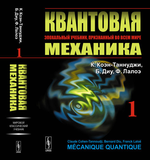 Коэн-Таннулжи К., Диу Б., Лалоэ Ф.. Квантовая механика. В 2 т. Т. 1.: Учебник. 2-е изд., испр. и доп