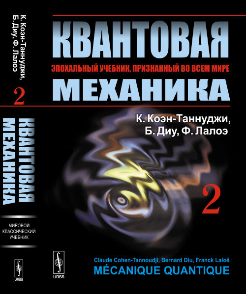 Коэн-Таннулжи К., Диу Б., Лалоэ Ф.. Квантовая механика. В 2 т. Т. 2.: Учебник. 2-е изд., испр. и доп