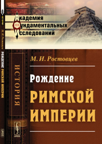 Рождение Римской империи. Ростовцев М.И.