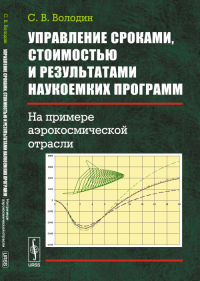 Управление сроками, стоимостью и результатами наукоемких программ: На примере АЭРОКОСМИЧЕСКОЙ отрасли. Володин С.В.